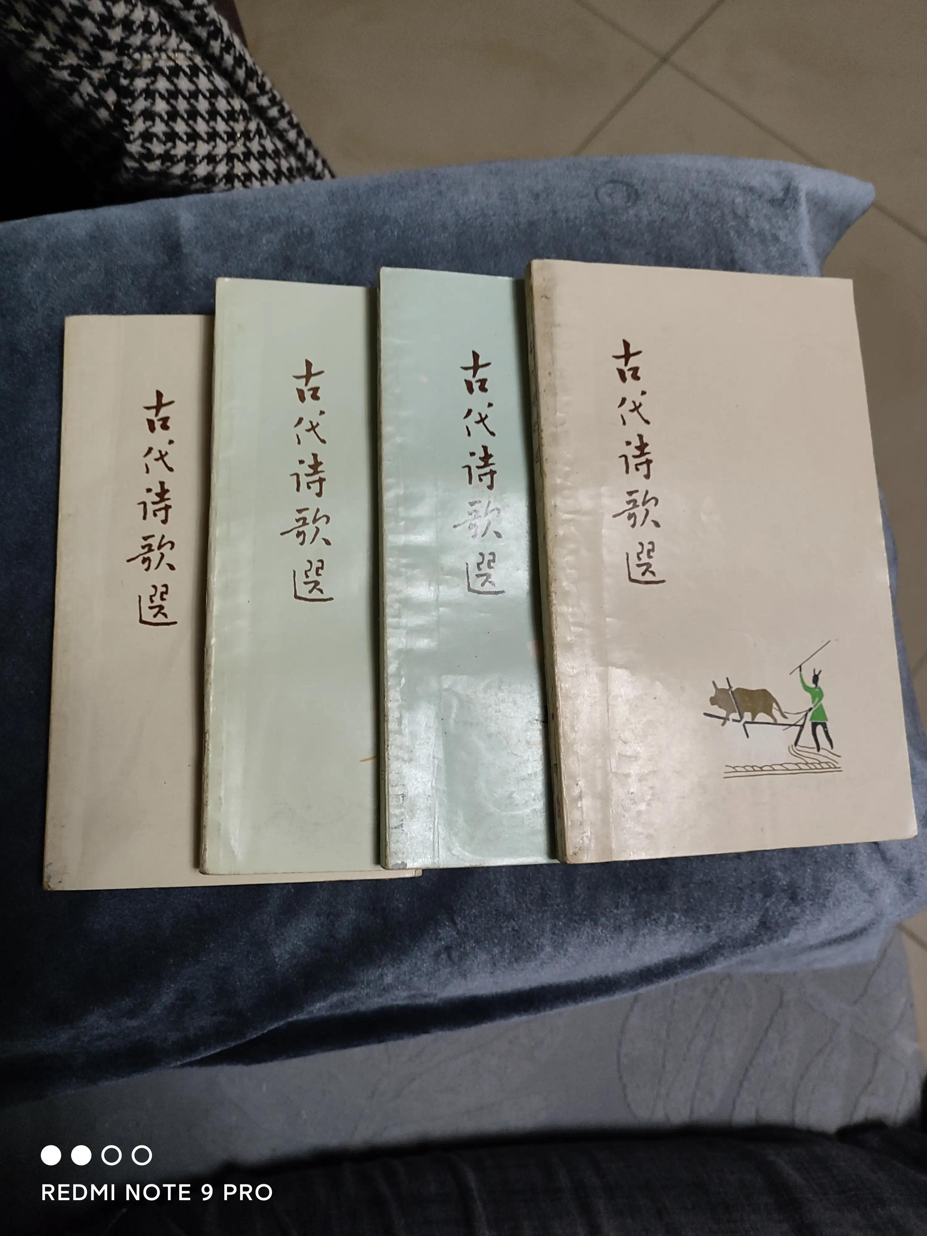 差一点买“珠”还“椟”——购«古代诗歌选»小记