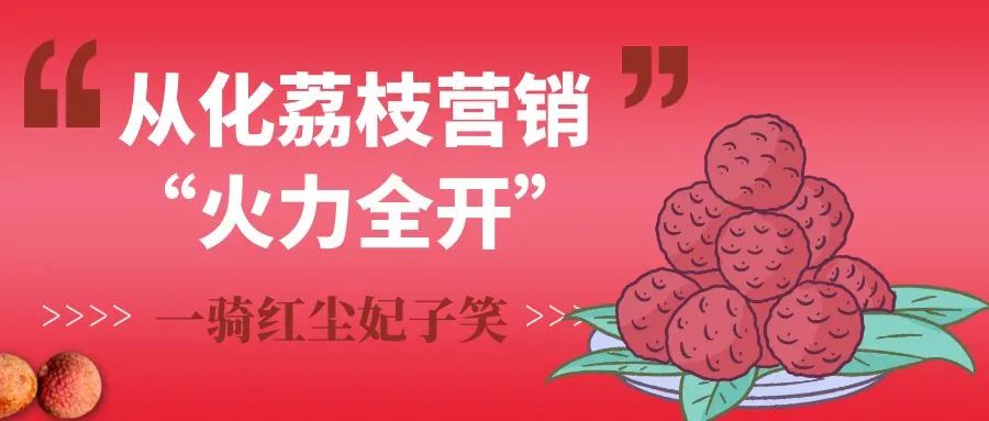 增城荔枝营销,茂名荔枝营销目标