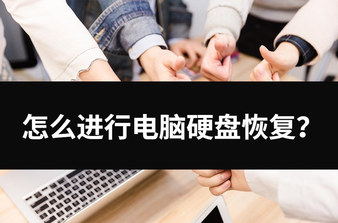 怎么让电脑的硬盘恢复,电脑硬盘如何处理才能不恢复