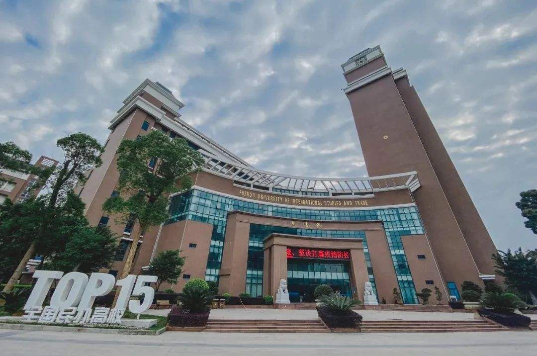 最新福建外语外贸学院排名,福州外语外贸学院全国排名