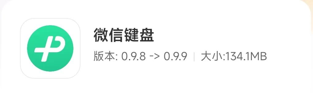 微信键盘升级1.2,微信更新8.0.33键盘不是很好用