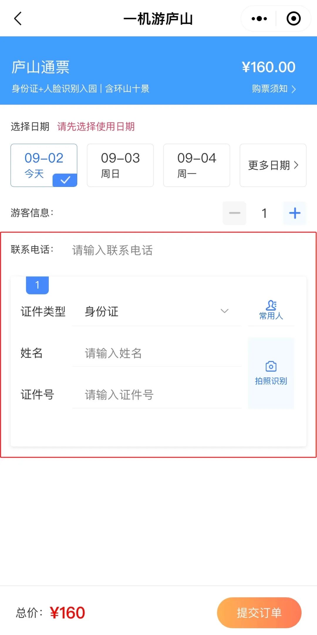 庐山景区实行一票多次多日使用制,一机游庐山怎么预约免票