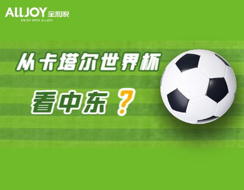 义乌欧洲杯周边热销,世界杯周边七成为义乌造