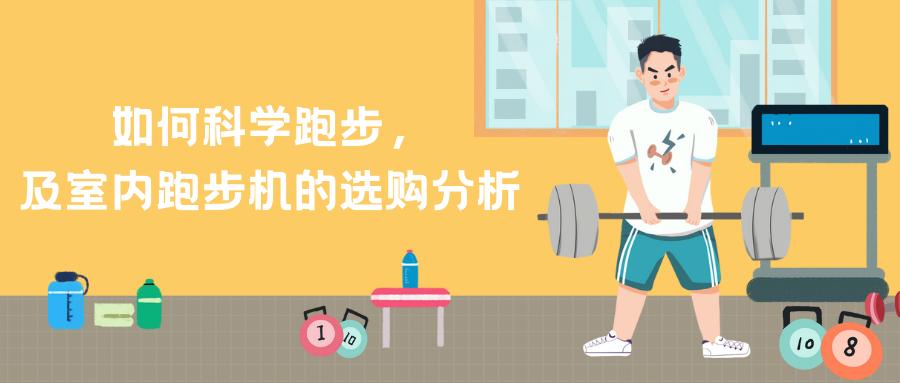 室内跑步机跑步,怎么样科学的使用跑步机