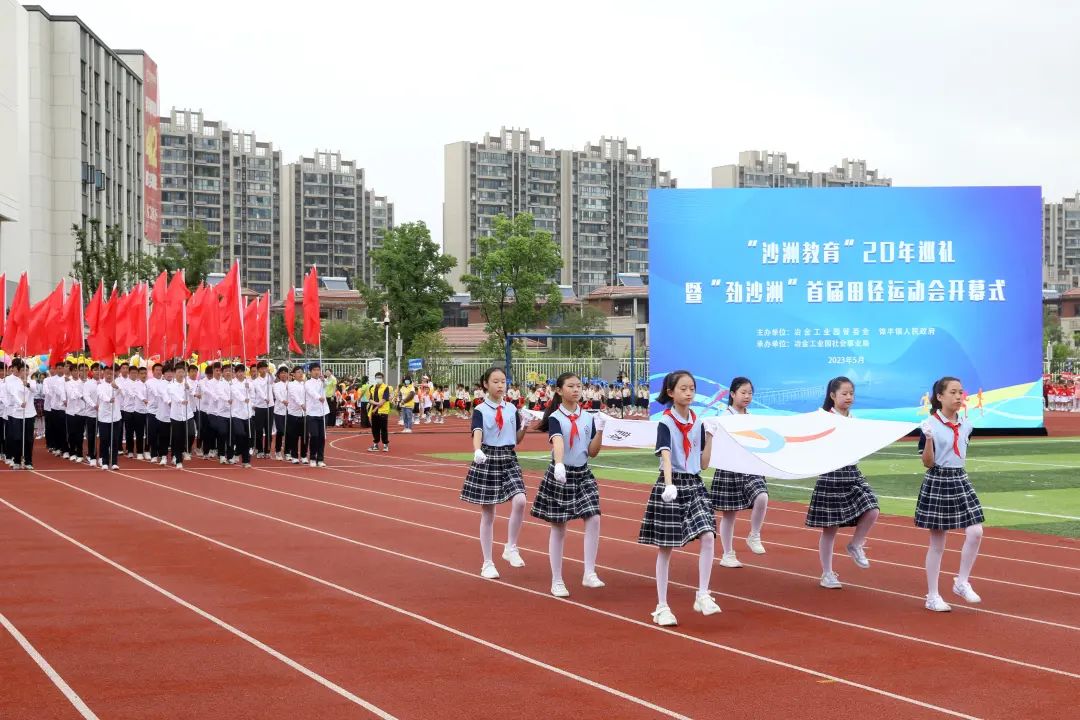 冶金工业园“沙洲教育”20年巡礼暨“劲沙洲”首届田径运动会开幕