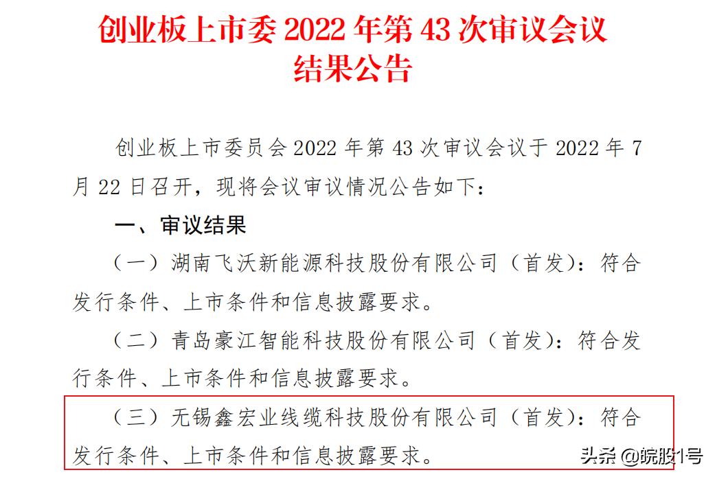 苏股IPO|无锡鑫宏业创业板首发过会主营光伏线缆、新能源汽车线缆