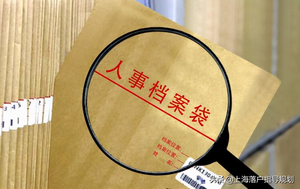 上海落户档案缺失补办流程,上海人才引进落户调档