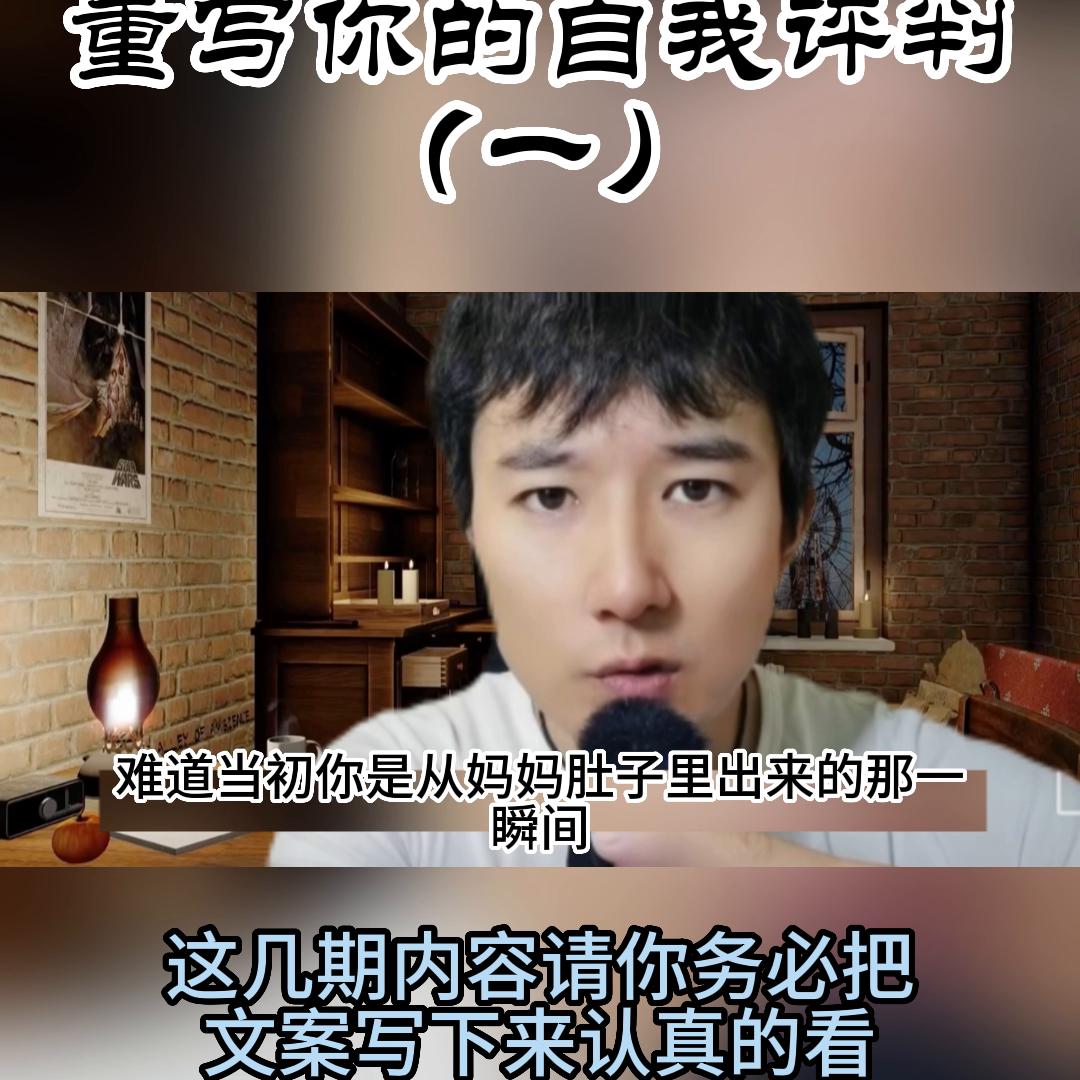 重写你的自我评判（一）#觉醒提升