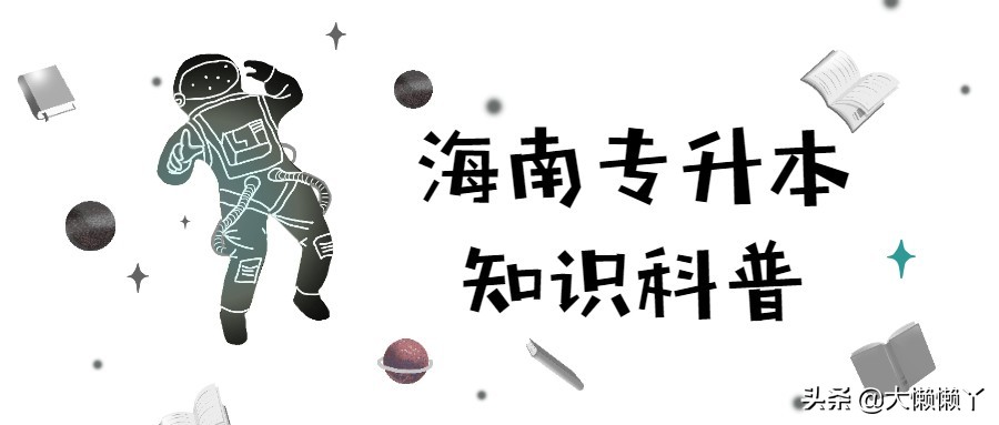 海南无人机专业专升本,海南职业技术学院专升本专业