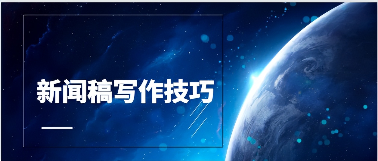 新闻稿的写作技巧有哪些,分享三种经典的新闻稿写作方法