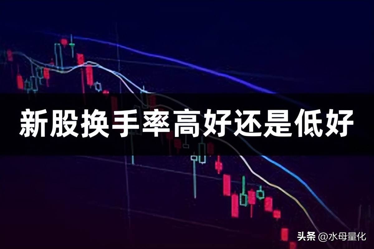 新股换手率超过70%是好是坏,新股换手率68是好还是坏