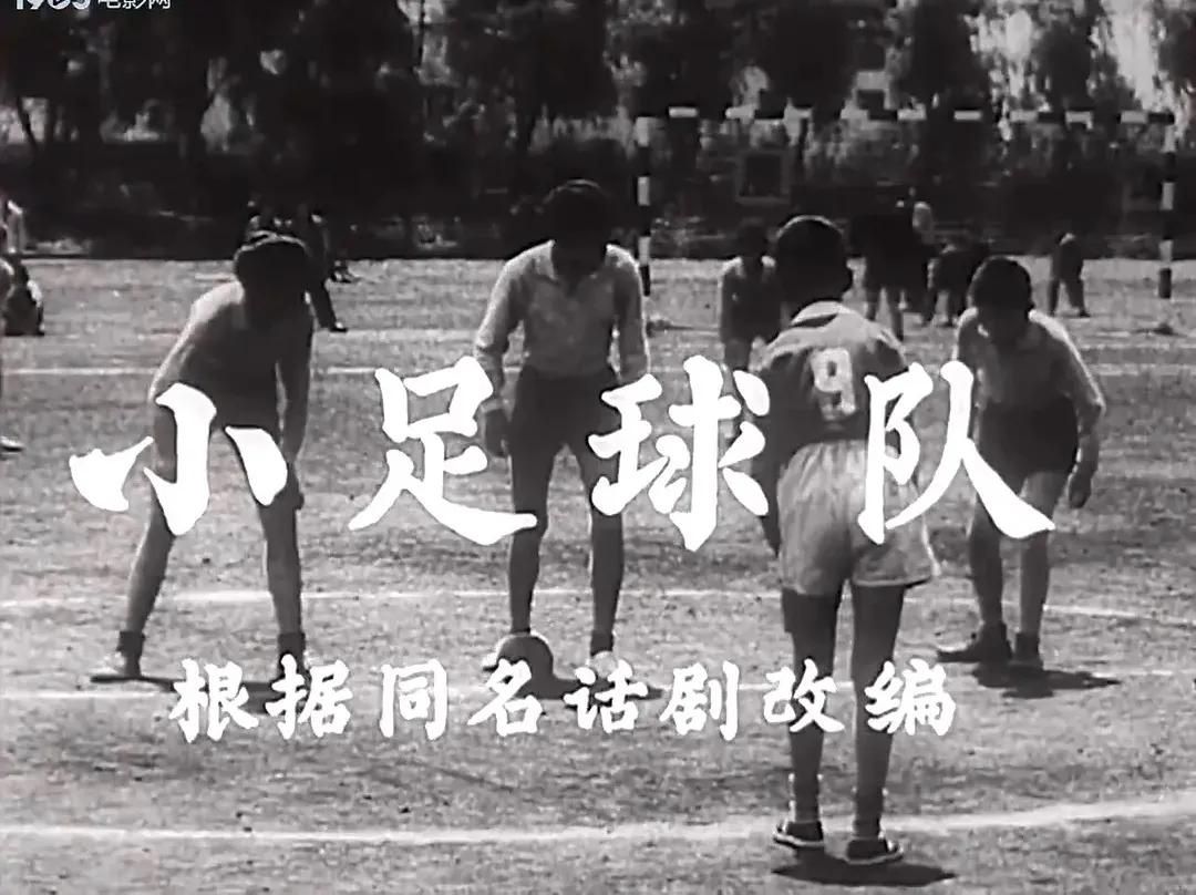 老电影小足球队员在线观看,60年代老电影小足球队员完整版
