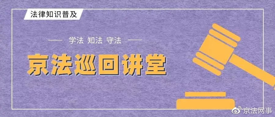 京法巡回讲堂走进北大,京法巡回讲堂交通安全