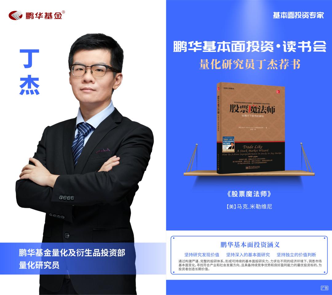 鹏华丁杰荐书:股票魔法师|基本面投资读书会
