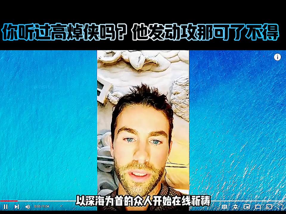 你听过高焯侠吗，要是他发动进攻那可不得了。##影视解说