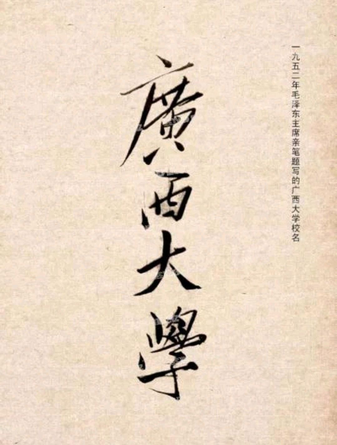 1952年，毛主席受邀为广西大学题写校名，刚劲有瘦金体韵味