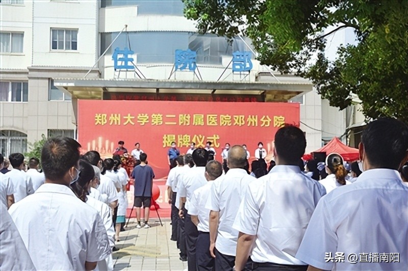 郑州大学二附院邓州分院,郑州大学附属邓州医院