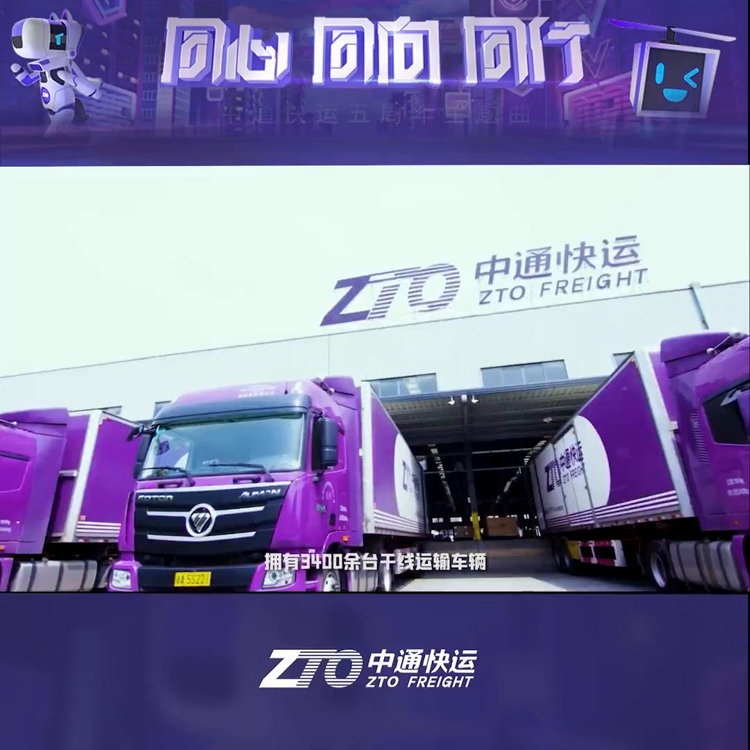 同心同向同行｜中通快运“疾行五载”从追赶者到领跑者...