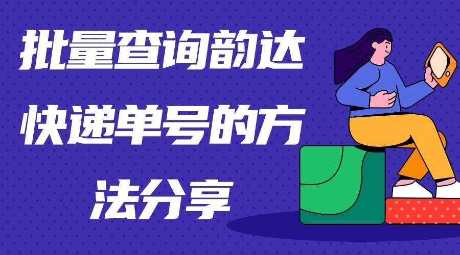 及时跟踪韵达快递，防止韵达快递在运输过程中丢失的技巧