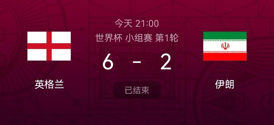 英超战报6比0,英格兰6-2大胜伊朗凯恩