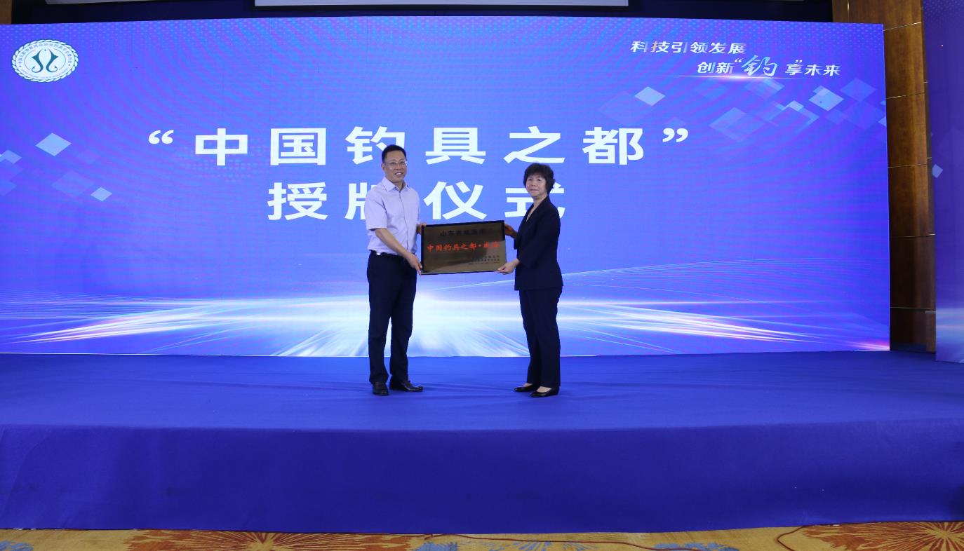 2020年山东省科技创新大会,钓具科技大会