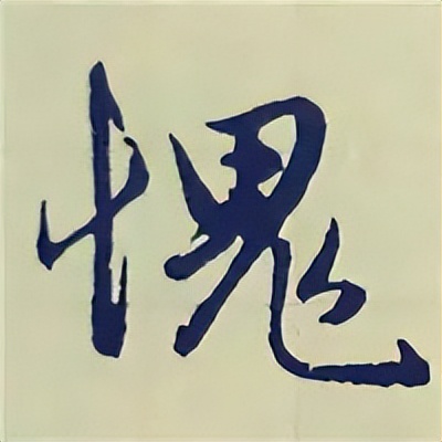 学赵孟頫楷书千字文后学什么,赵孟頫行书基本笔画入门视频