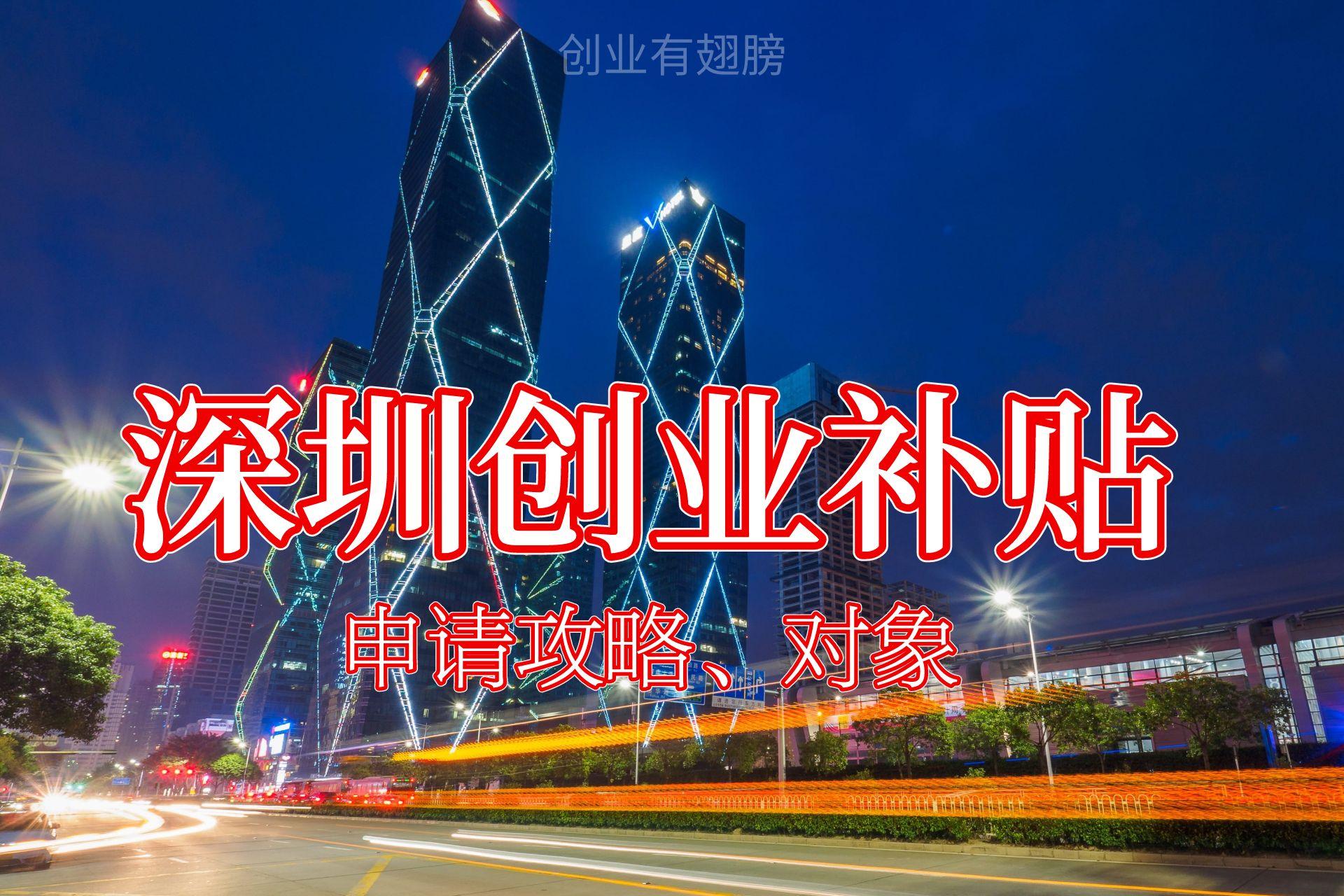 深圳创业补贴的业务怎么操作,深圳市创业补贴优惠力度