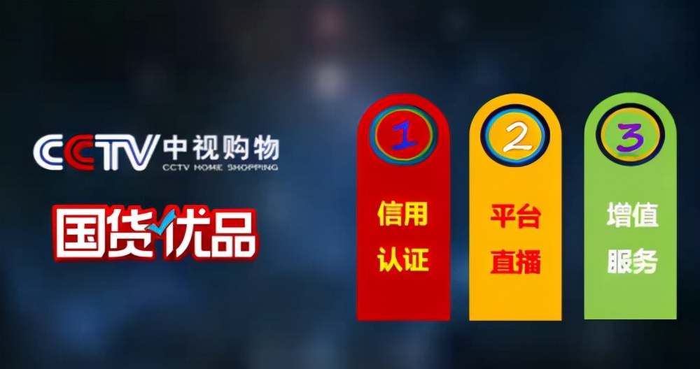 中视购物国货优品带货真的吗,中视购物国货优品带货要多少钱
