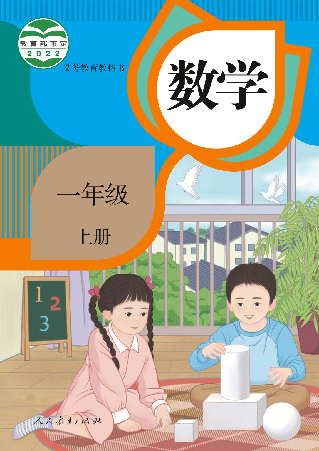 部编版一年级数学上册电子课本,北师大版一年级上册数学电子课本