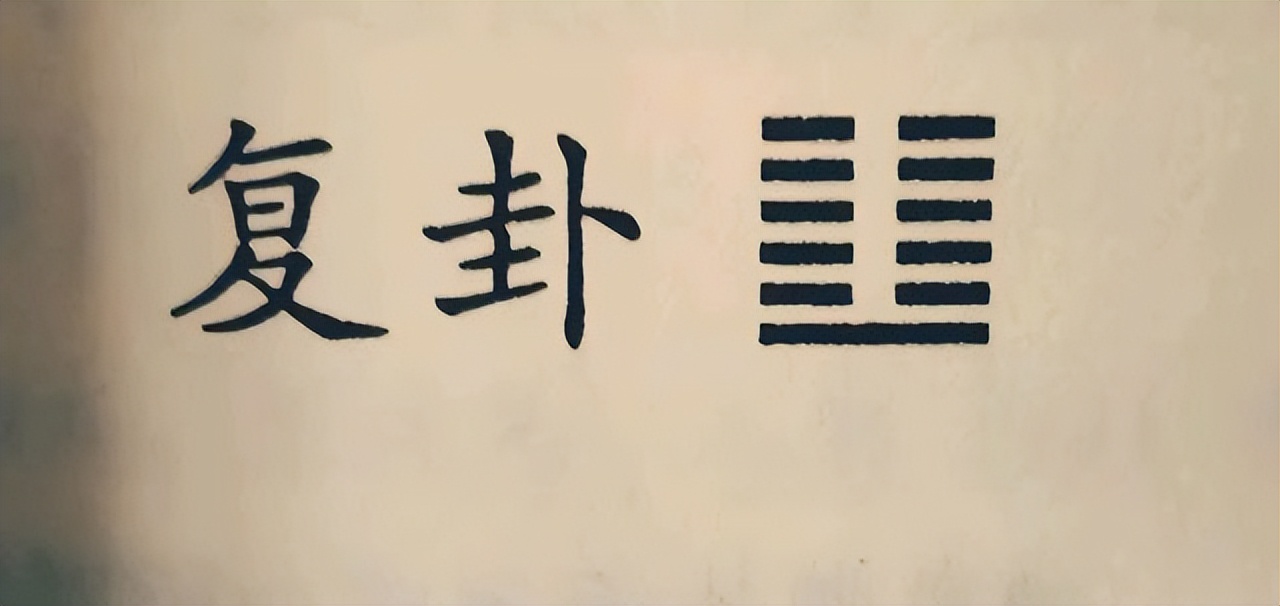 复卦到底讲了什么,复卦解析