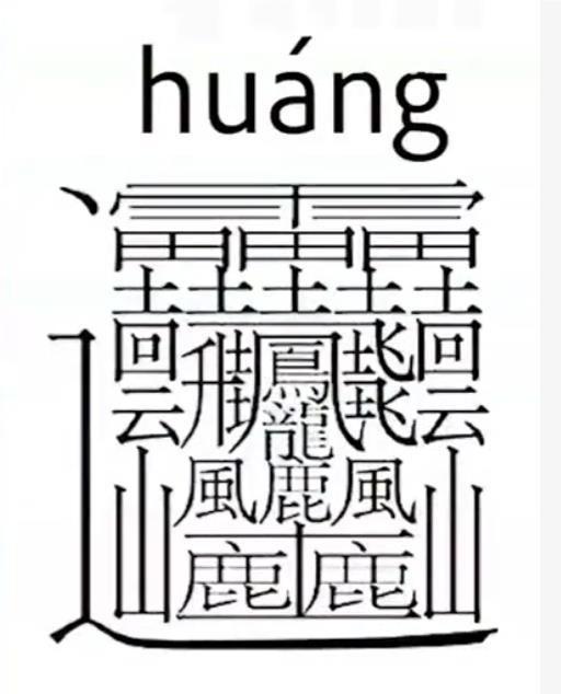 中国汉字史上最奇葩的27个汉字,汉字演变过程中典型的五个汉字