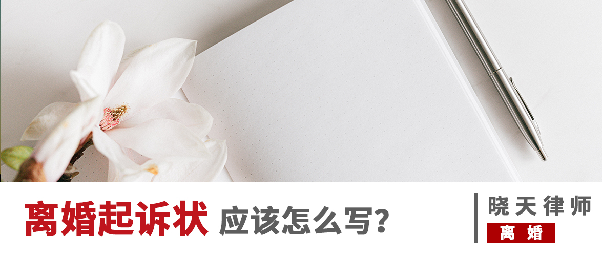 离婚起诉状怎么写,离婚抚养权起诉状怎么写