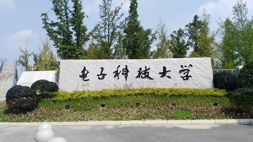 成都电子科技大学全名叫什么,电子科技大学是在成都还是四川