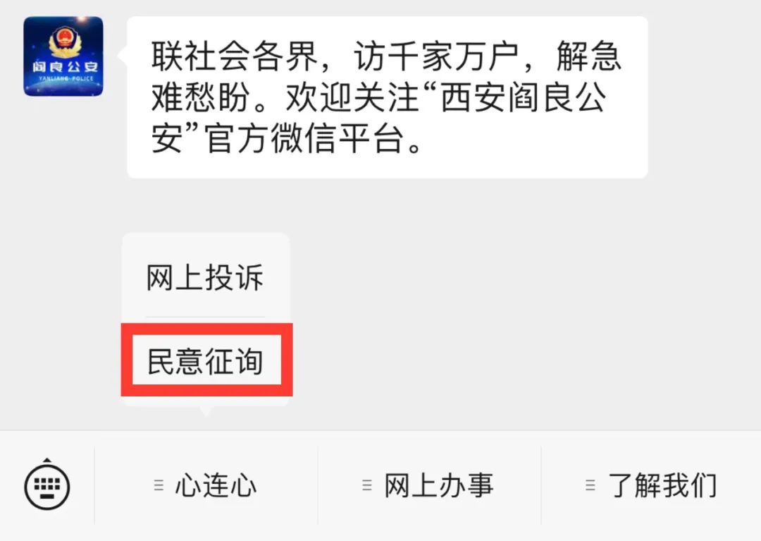 “三下”聚民心|西安阎良公安网上“心连心”服务专栏开通啦