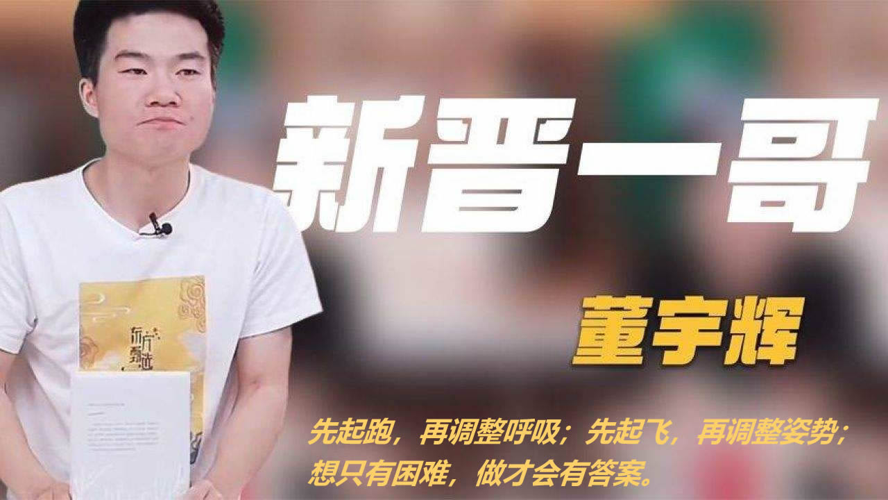 从读不好英文到双语博主，揭秘“小镇做题家”董宇辉的逆袭人生