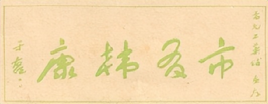 虔脩百年良药济世——一个新员工眼中的百年老字号“上海雷氏”