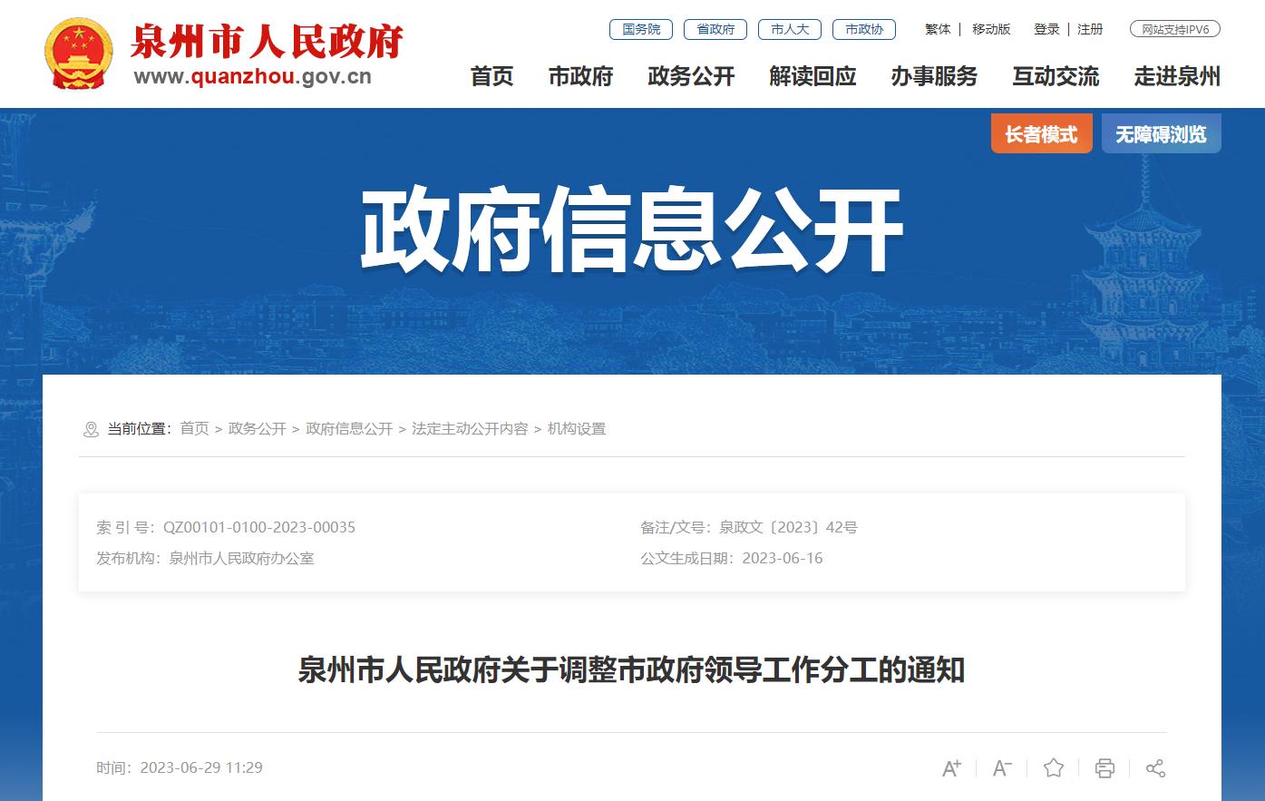 2021泉州市政府领导分工安排,泉州市政府党组副书记职责和分工