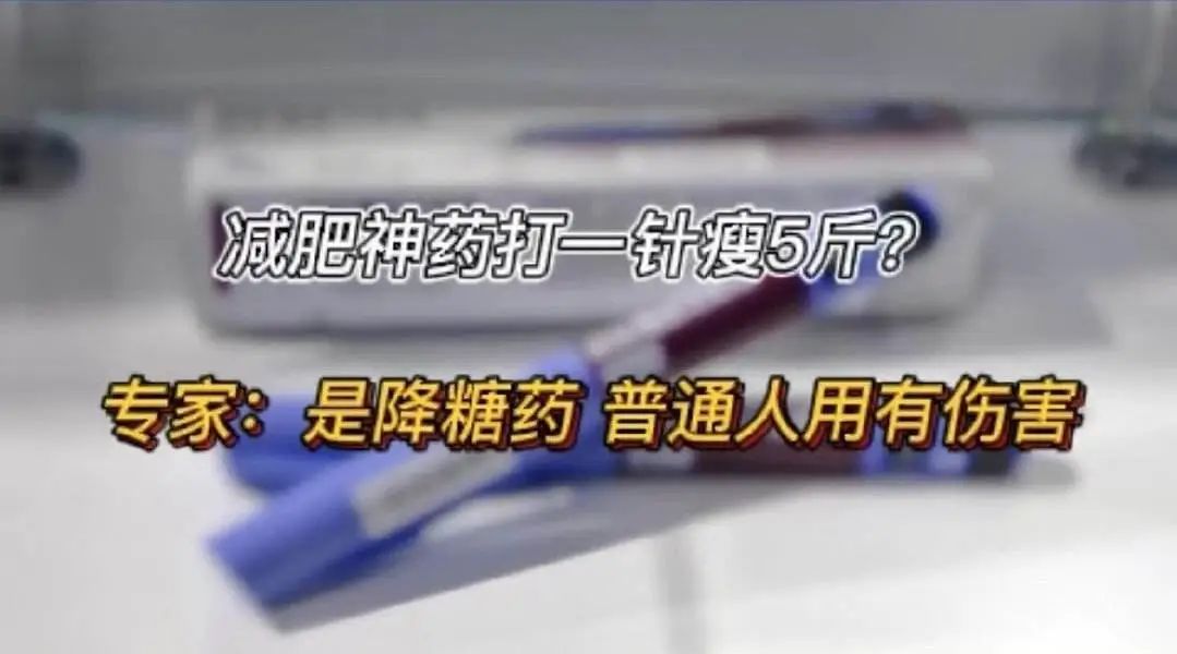 司美格鲁肽，“减肥神药”还是“消费陷阱”？