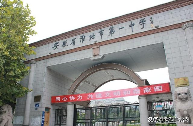 淮北省示范高中,2018年淮北示范高中分数