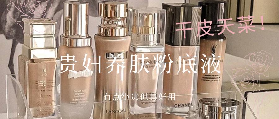 一款养肤的粉底液自用好物分享,推荐混干皮用的养肤粉底