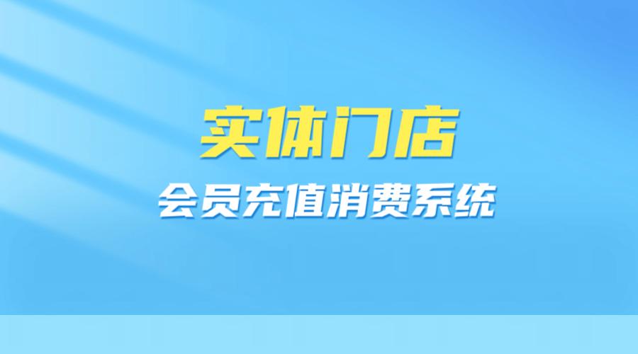 门店会员充值消费系统