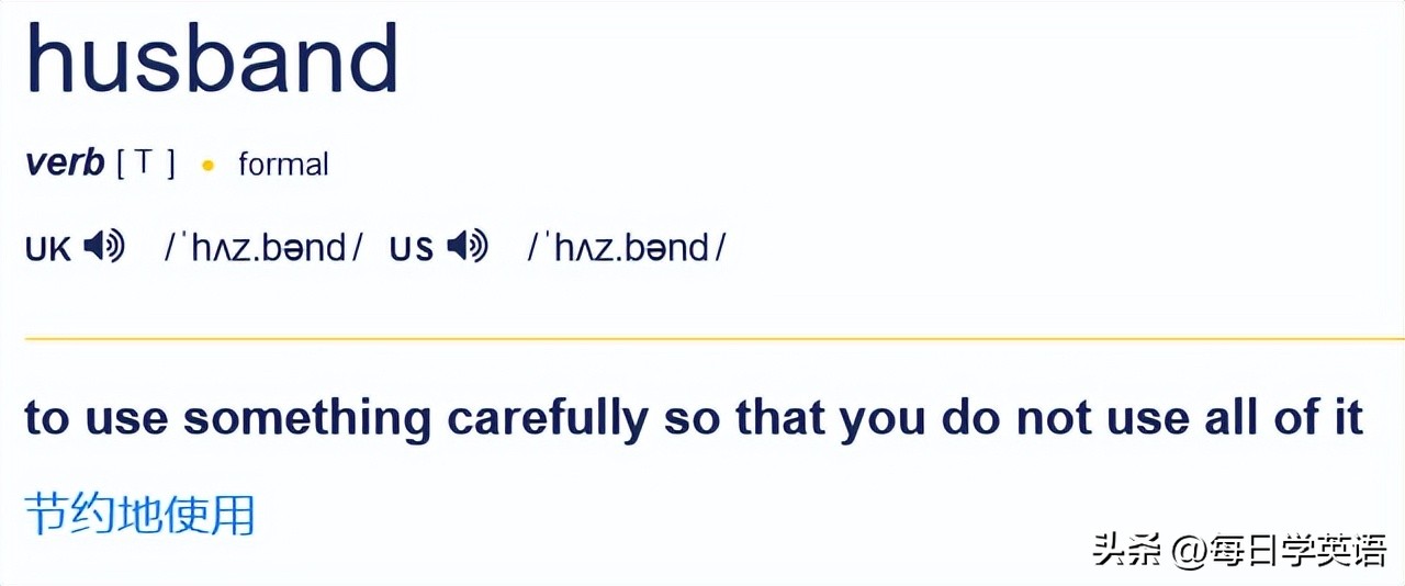 husband是啥意思啊,husband到底啥意思啊