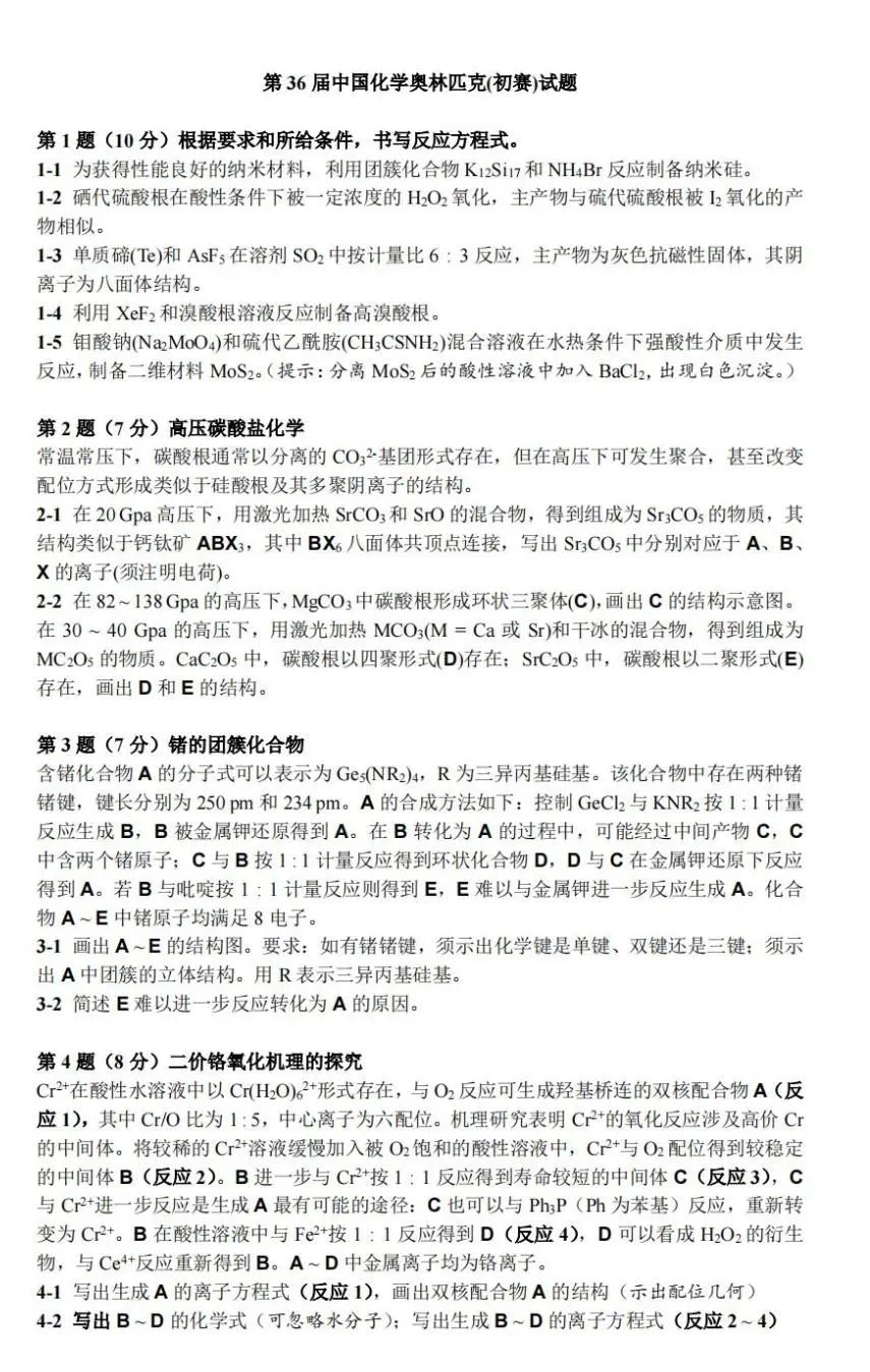第26届化学竞赛初赛答案,2024年高中化学竞赛初赛卷子