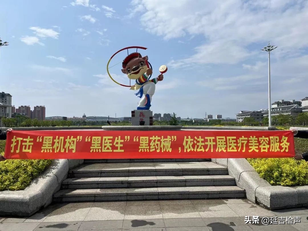 检察动态丨延吉市人民检察院开展打击非法医美普法宣传活动