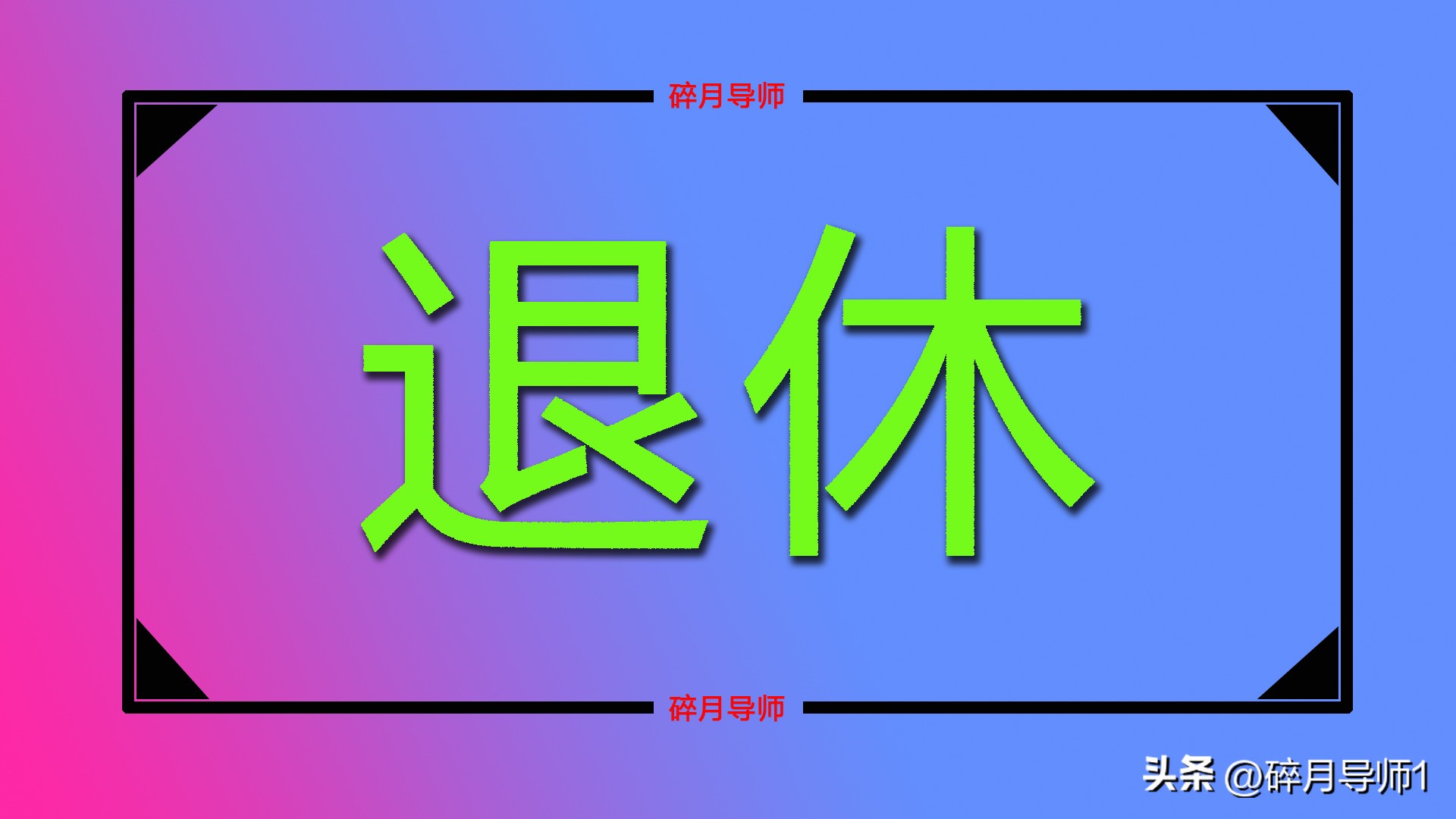 退休人员要签字确认的表,退休让本人签字确认需要注意什么