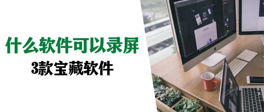 哪一款录屏软件可以高清录制,推荐4款实用的录屏软件