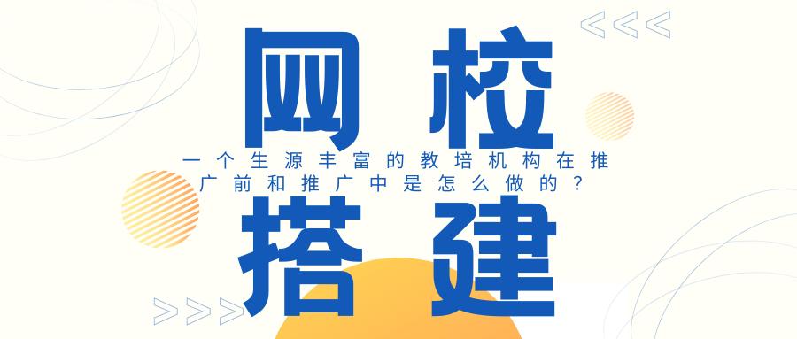 教培机构如何搭建自己的网校平台,把握培训机遇不断充实自己