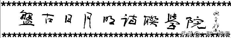 盘古日月明诗联学院群英荟萃第貳佰壹拾捌期