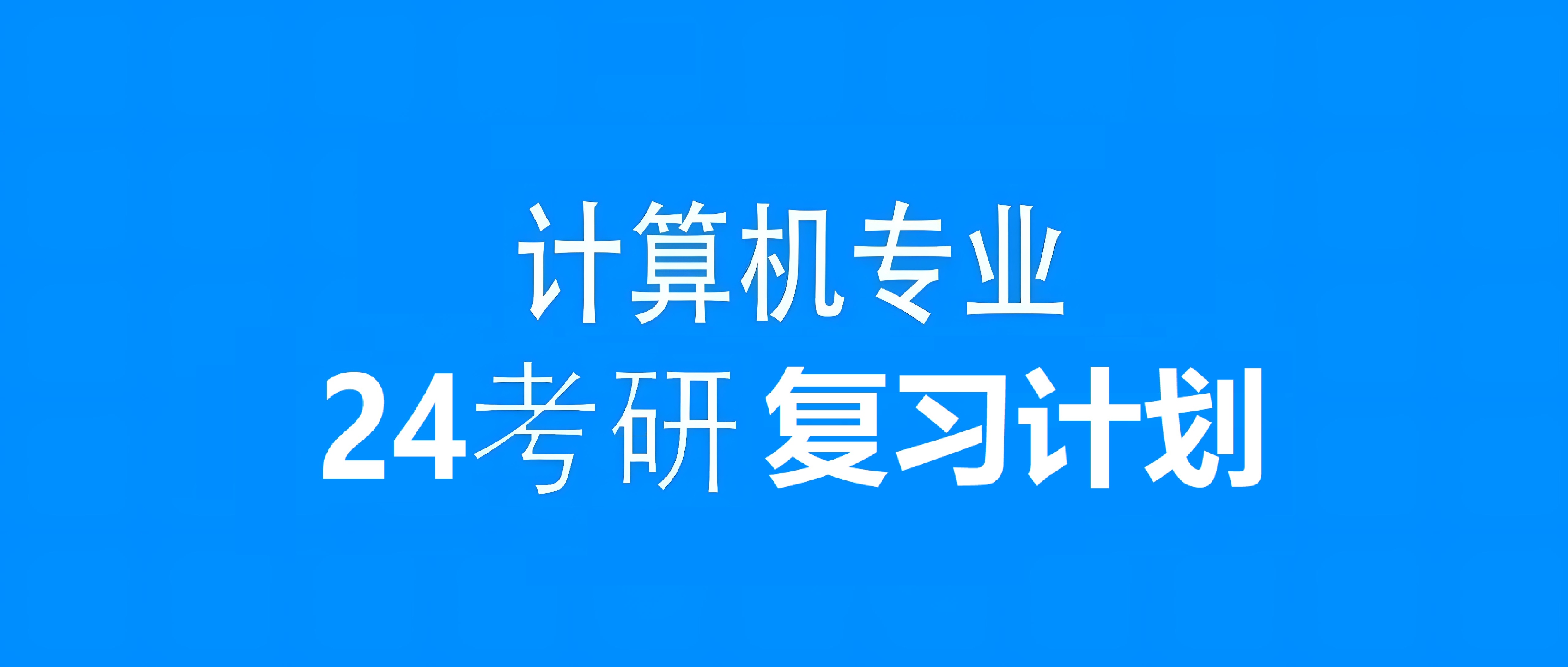 2024考研计算机专业必备！学习技巧和策略，轻松上岸！