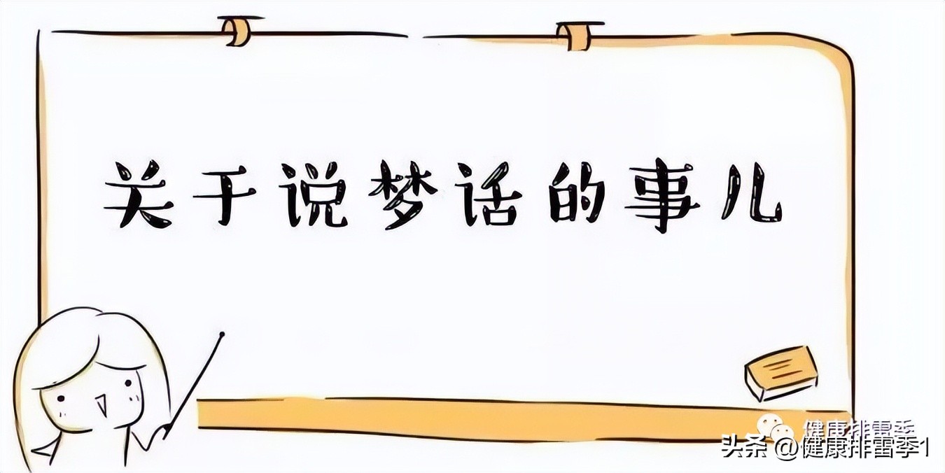 睡眠不好总说梦话怎么治,睡觉说梦话是睡眠质量好还是不好